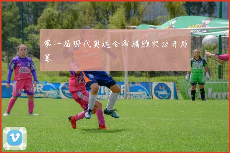 第一届现代奥运会希腊雅典拉开序幕