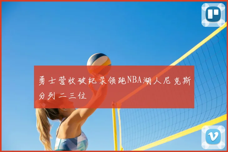 勇士营收破纪录领跑NBA湖人尼克斯分列二三位