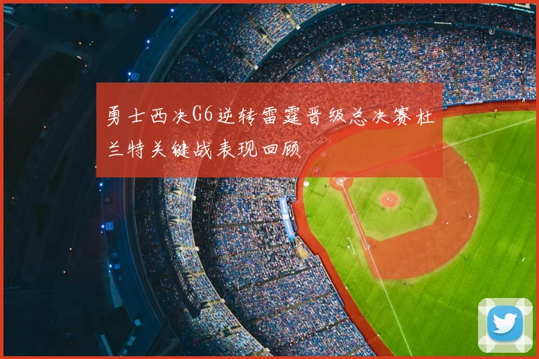 勇士西决G6逆转雷霆晋级总决赛杜兰特关键战表现回顾