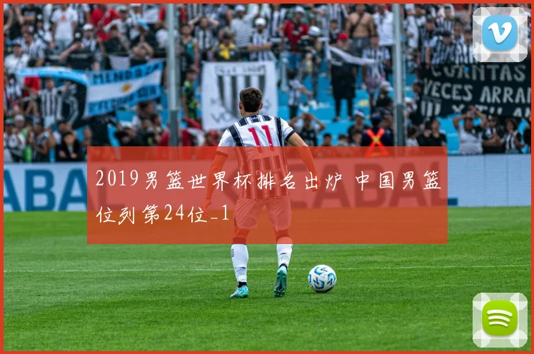 2019男篮世界杯排名出炉 中国男篮位列第24位_1