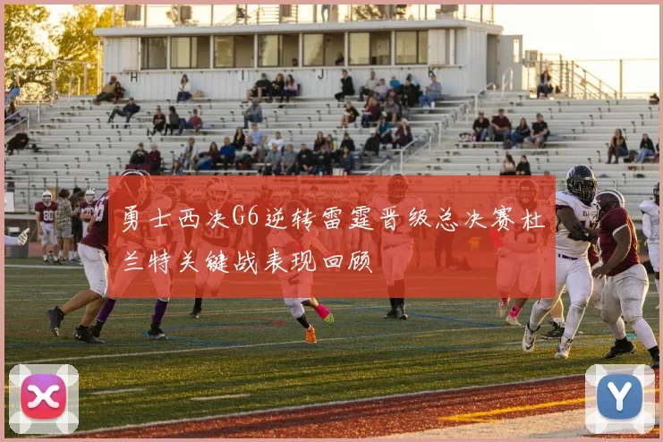 勇士西决G6逆转雷霆晋级总决赛杜兰特关键战表现回顾