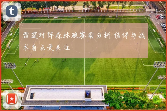 雷霆对阵森林狼赛前分析 伤停与战术看点受关注