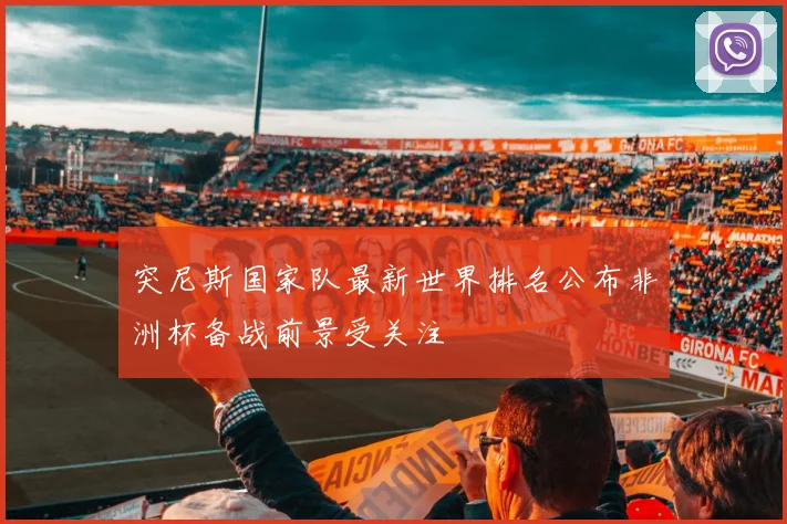 突尼斯国家队最新世界排名公布非洲杯备战前景受关注