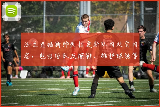 法兰克福新帅列拉更新队内处罚内容,包括给队友擦鞋、维护球场等