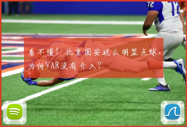 看不懂！北京国安这么明显点球，为何VAR没有介入？
