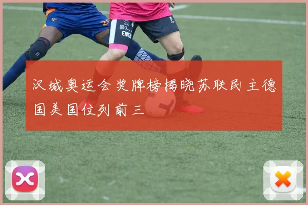 汉城奥运会奖牌榜揭晓苏联民主德国美国位列前三