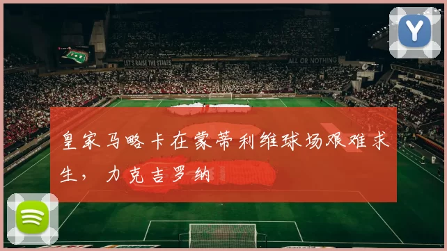 皇家马略卡在蒙蒂利维球场艰难求生，力克吉罗纳