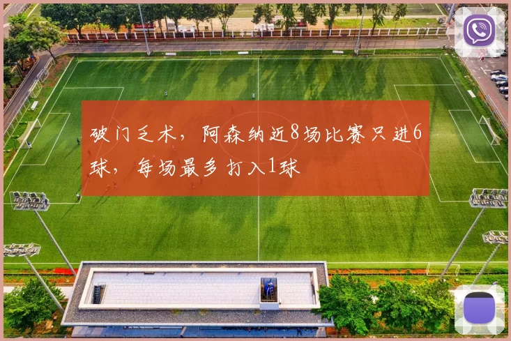 破门乏术，阿森纳近8场比赛只进6球，每场最多打入1球