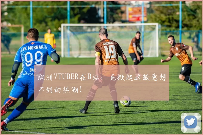 欧洲VTUBER在B站，竟掀起这般意想不到的热潮！