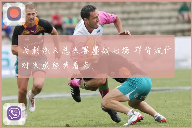 马刺热火总决赛鏖战七场 邓肯波什对决成经典看点