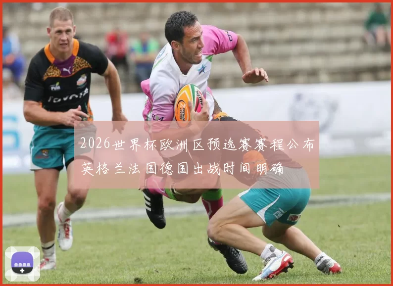 2026世界杯欧洲区预选赛赛程公布英格兰法国德国出战时间明确