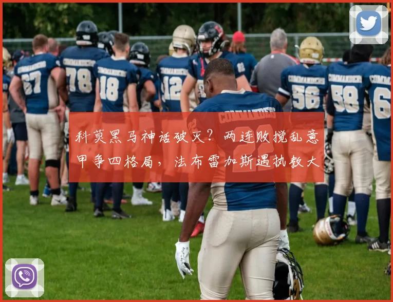 科莫黑马神话破灭？两连败搅乱意甲争四格局，法布雷加斯遇执教大考_比赛_欧冠_国米