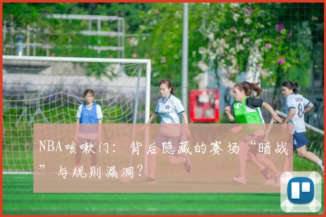 NBA咳嗽门：背后隐藏的赛场“暗战”与规则漏洞？