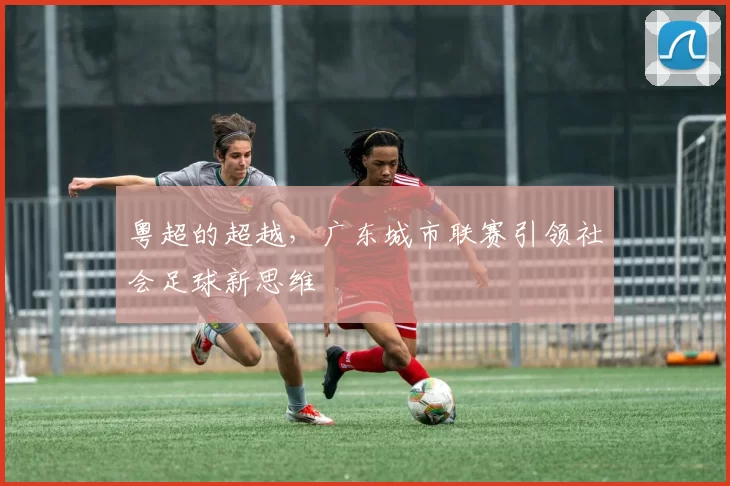粤超的超越，广东城市联赛引领社会足球新思维