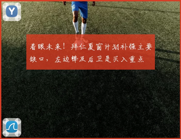 着眼未来!拜仁夏窗计划补强主要缺口,左边锋及后卫是买入重点