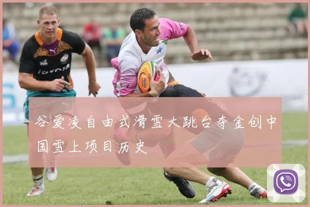 谷爱凌自由式滑雪大跳台夺金创中国雪上项目历史