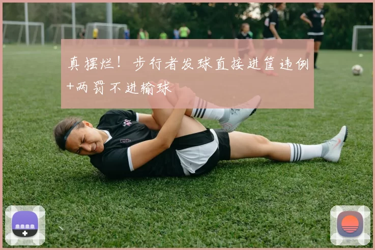 真摆烂！步行者发球直接进筐违例+两罚不进输球